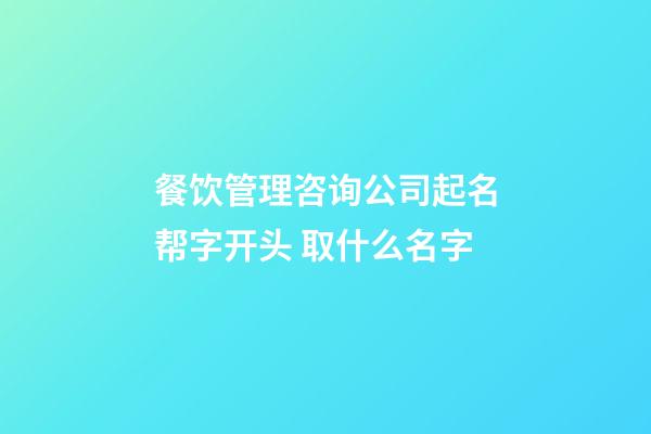 餐饮管理咨询公司起名帮字开头 取什么名字-第1张-公司起名-玄机派